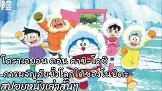 สรุปเนื้อเรื่อง โดราเอมอน ตอน คาชิ-โคชิ การผจญภัยขั้วโลกใต้ของโนบิตะ Doraemon the movie (2017)