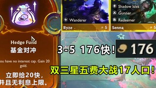 S9内测最精彩的一局！3-5 176快利息无上限！双三星五费大战17人口三星四费！淘汰就被舔包！超多机制超多体验！！！