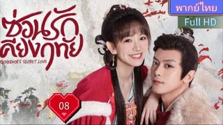 ซ่อนรักเคียงฤทัย Ep08 Governor's Secret Love HD1080P พากย์ไทย [2023]