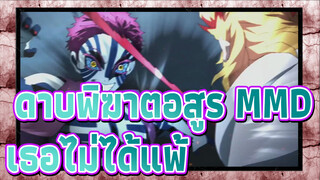 [ดาบพิฆาตอสูร AMV] เธอไม่ได้แพ้!