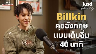 คุยอังกฤษฟินๆ 40 นาทีกับ บิวกิ้น พุฒิพงศ์ | คำนี้ดี EP.1151 Feat. Billkin