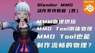 MMD Tool插件也能制作流畅物理？MMM物理烘焙，Blender刚体物理，参数，子步数调整