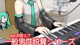 [VOCALOID·UTAU] Series Hatsune Miku hát lạc điệu