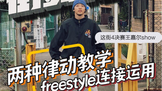 这街4王嘉尔嘉宾表演里的两个宝藏律动！还教你怎么在hiphop freestyle里运用！