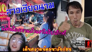 ผิดนัดสาวเวียดนามทำไมไม่ไปหาซักทีเดินตลาดนัดมหาวิทยาลัยก่อน