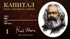 Карл Маркс — Капитал. Том 1. Отдел 1. Глава 1. Товар