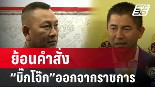 ย้อนคำสั่ง“บิ๊กโจ๊ก”ออกจากราชการ| เที่ยงทันข่าว | 19 เม.ย. 67