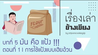 บทที่ 5 เรื่องเล่าข้างเขียง : มัน คือ แป้ง !!! ตอนที่ 1 I การใช้แป้งประเภทของทอด