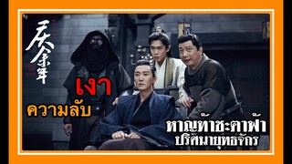 หาญท้าชะตาฟ้า ปริศนายุทธจักร l ความลับ l เงา