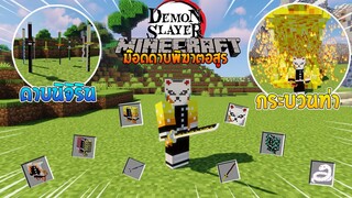 จะเป็นอย่างไรเมื่อมี "ดาบและกระบวนท่าสุดเท่" ใน Minecraft? (DemonSlayer) | Minecraft รีวิว Mod