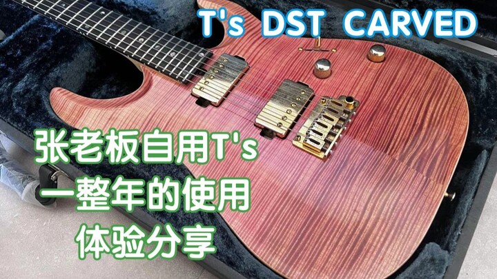 张老板的贵人鸟~T's DST CARVED自用一整年的使用体验分享 我在农村卖吉他 T's guitar