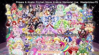 PriPara＆Kiratto☆PriChan The Movie～KiraKira Memorial Live～(ชื่อไทยยาวไปอ่านในบทนำ) [ซับไทย]