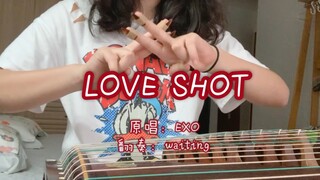 【EXO】【Love shot】古筝翻奏！