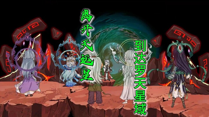 离开天运星，到达罗天星域!!!!