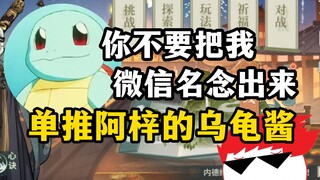 【内德维德/乌龟酱】是你吗 单推阿梓的乌龟酱！【阿梓】