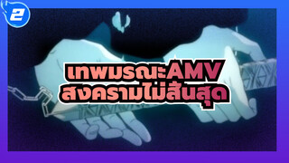 [เทพมรณะ AMV] สงครามไม่สิ้นสุด วิญญาณจะไม่สามารถสงบได้_2