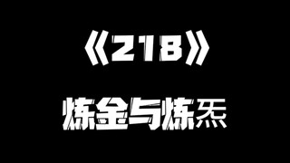 《一人之下》218集