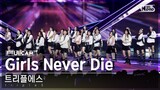 [안방1열 풀캠4K] 트리플에스 'Girls Never Die' (tripleS FullCam)│@SBS Inkigayo 240519