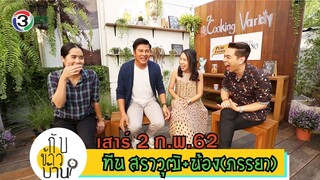 กับข้าวบ้าน | ทีน สราวุฒิ + น้อง (ภรรยา) 2 ก.พ. 62