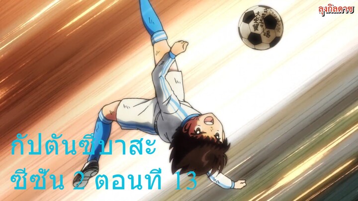 กัปตันซึบาสะ ซีซั่น 2 ตอนที่ 13