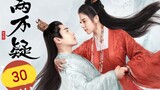 🇨🇳 The Trust (2023) | Episode 30 |🔒Finale🔒| Eng Sub | (恩爱两不疑 第30集 )