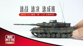 速战速决 速成班 MENG 1/72 德国“豹”2 A7 主战坦克 制作篇