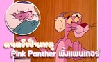 Pink Panther พิ้งแพนเตอร์ ตอน ดนตรีเป็นเหตุ ✿ พากย์นรก ✿