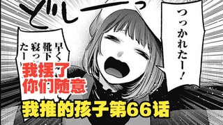 我推的孩子漫画第66话:两位演戏天才对决的结局是什么？