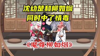 沈幼楚和柳如烟同时中了情毒。《魔尊柳如烟》