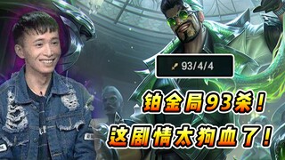 Vincent: 93 kill ở vòng bạch kim! Ngay cả tôi cũng thấy cảnh tượng này thật tàn nhẫn và vô nhân đạo!