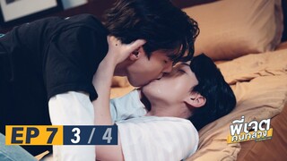 พี่เจตคนกลาง | The Middleman’s Love Series EP.7 [3/4]