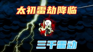 【玄武四象Ⅺ】 第103集：最强，三千雷劫