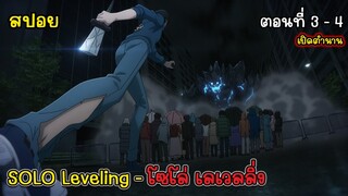 [สปอยอนิเมะ] SOLO Leveling - โซโล่ เลเวลลิ่ง ตอนที่ 3 - 4, Ore dake Level Up na Ken