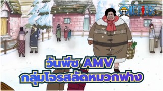 [วันพีซ AMV]ชีวิตเฮฮาของกลุ่มโจรสลัดหมวกฟาง /
อราบัสต้า ซากะ (1)