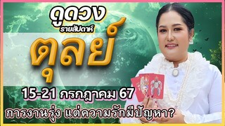 ดูดวงรายสัปดาห์ ราศีตุลย์ (15-21 ก.ค. 2567) | ระวังคนใกล้ตัว การงานรุ่ง ความรักมีปัญหา |