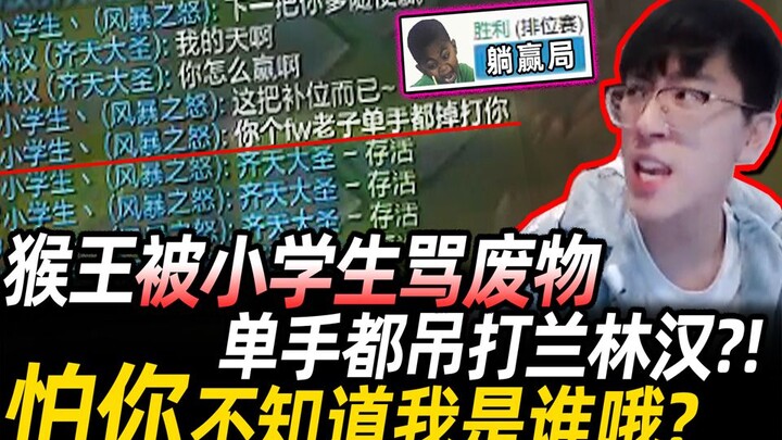 【猴哥】猴王被小学生骂废物 还想单手吊打兰林汉?! 怕你不知道我是谁哦?｜ 国服最强猴王 孙悟空