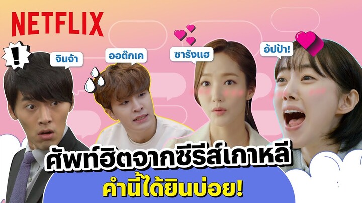 รวมมิตรศัพท์ฮิตซีรีส์เกาหลี "อ้ปป้า-ออต๊กเค-จินจ้า" แปลว่าอะไร? ทำไมได้ยินบ่อย? | Netflix