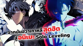 มันฮวาเกาหลีสุดฮิต Solo Leveling ได้เป็นอนิเมะแล้ว! | ข่าวสารอนิเมะ