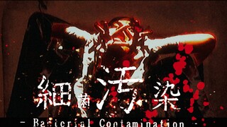 【微恐注意⚠️/原创振付】细菌污染 -Bacterial Contamination-   踊ってみた 即兴