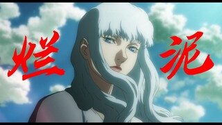 【草东/BERSERK/格里菲斯】烂泥。