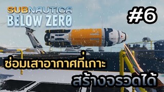 Subnautica Below Zero (ไทย) | EP.6 ซ่อมเสาอากาศบนเกาะ สร้างจรวดได้ด้วย !!!