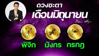 ดวงชะตาเดือนมิถุนายน 2566 | พิจิก| มังกร | กรกฎ