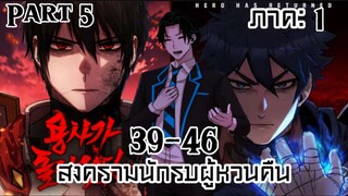 สงครามนักรบผู้หวนคืน / PART 5 ตอนที่ 39-46