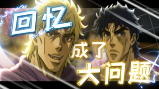 【DIO】“回忆，成了dio问题”