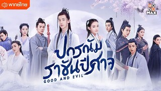 ปกรณัมราชันปีศาจ ตอนที่ 32 [ตอนจบ]