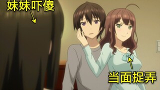 男友被姐姐当面捉弄! 妹妹：我太难了!