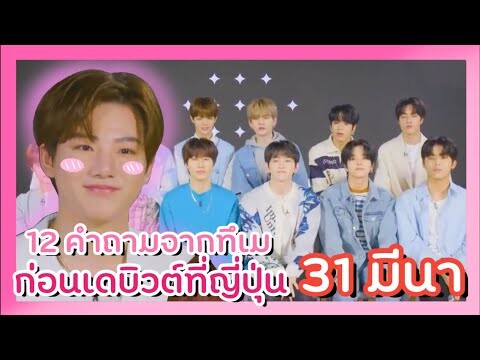 [ซับไทย] TREASURE ตอบคำถามจากทึเม ViVi Magazine ก่อนเดบิวต์ที่ญี่ปุ่นพรุ่งนี้!