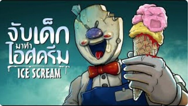 จับเด็กมาทำไอศครีม | Ice Scream