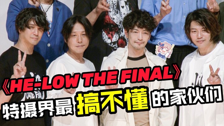 汤姆克鲁斯空降现场？全员搞不懂？《HE-LOW THE FINAL》公开首日舞台问候【漫应援独家取材】