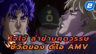 ชีวิตของ ดีโอ | โจโจ้ ล่าข้ามศตวรรษ
ดีโอ AMV_2